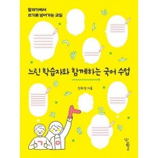 느린 학습자와 함께하는 국어 수업