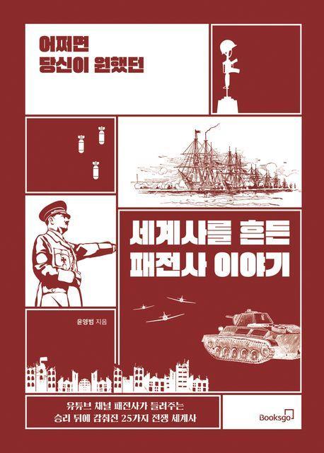 어쩌면 당신이 원했던 세계사를 흔든 패전사 이야기
