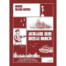 어쩌면 당신이 원했던 세계사를 흔든 패전사 이야기
