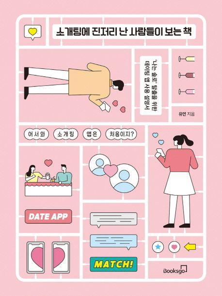 소개팅에 진저리 난 사람들이 보는 책