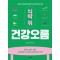 식탁 위 건강오름