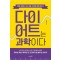 다이어트는 과학이다