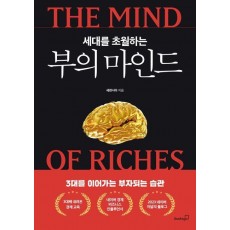 세대를 초월하는 부의 마인드