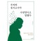 치매에 걸리고서야 사랑한다고 말했다