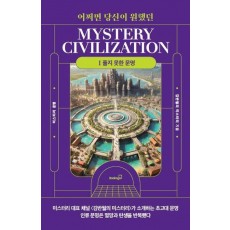 어쩌면 당신이 원했던 미스터리 문명 1: 풀지 못한 문명