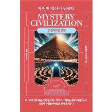어쩌면 당신이 원했던 미스터리 문명 2: 잃어버린 문명