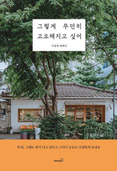 그렇게 무던히 고요해지고 싶어