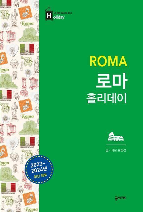 로마 홀리데이(2023-2024)