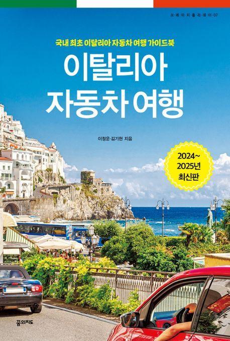 이탈리아 자동차 여행(2024~2025)