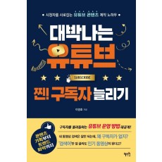 대박나는 유튜브 찐! 구독자 늘리기