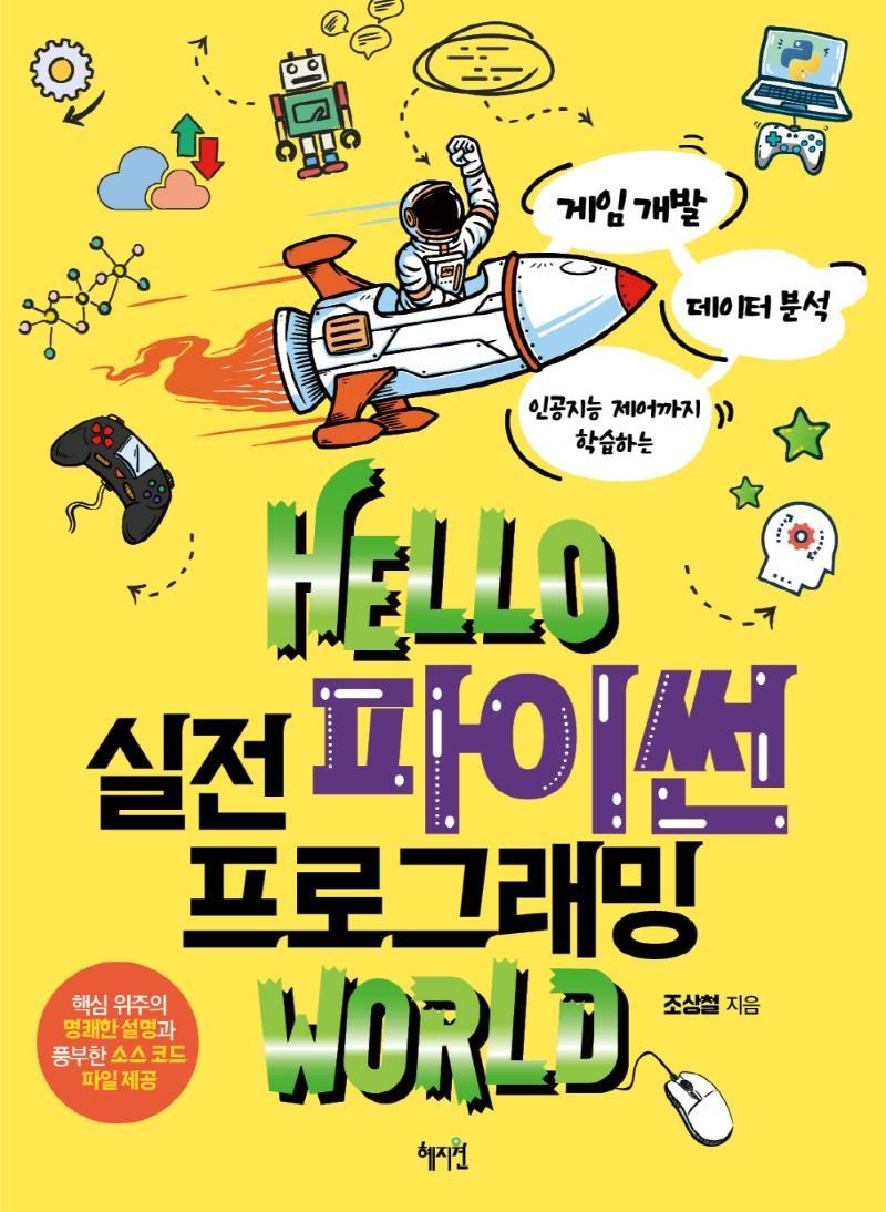 Hello 실전 파이썬 프로그래밍 world