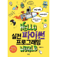 Hello 실전 파이썬 프로그래밍 world