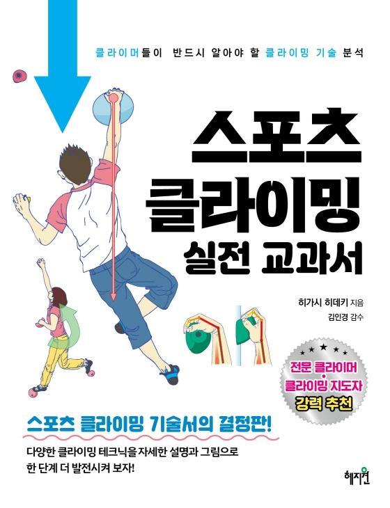 스포츠 클라이밍 실전 교과서