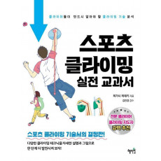 스포츠 클라이밍 실전 교과서