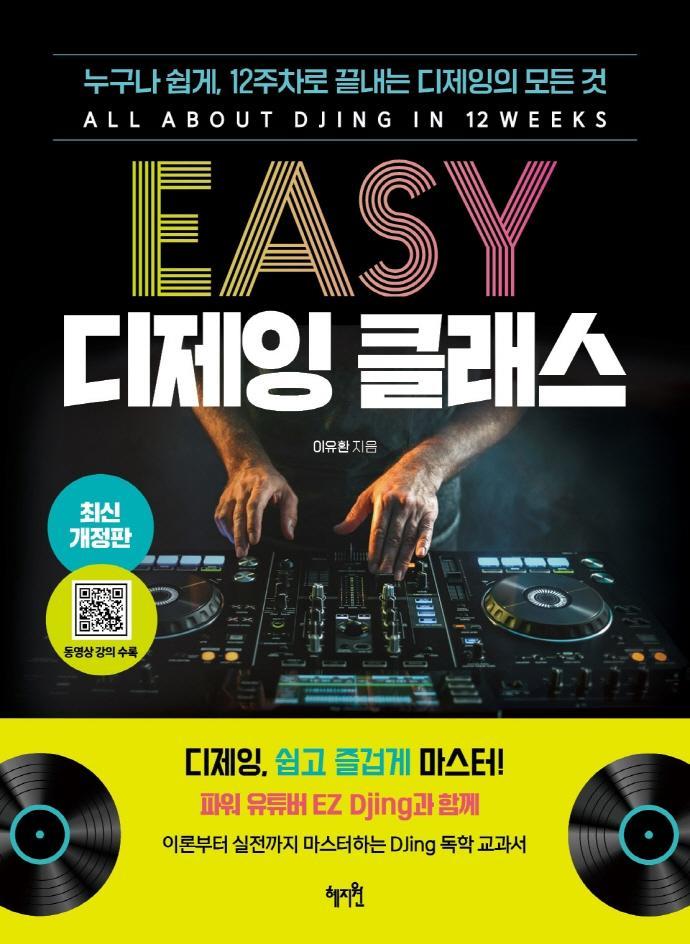 Easy 디제잉 클래스