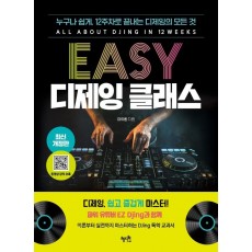 Easy 디제잉 클래스