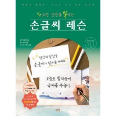 모든 순간을 빛내는 손글씨 레슨