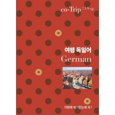 코트립 여행 독일어