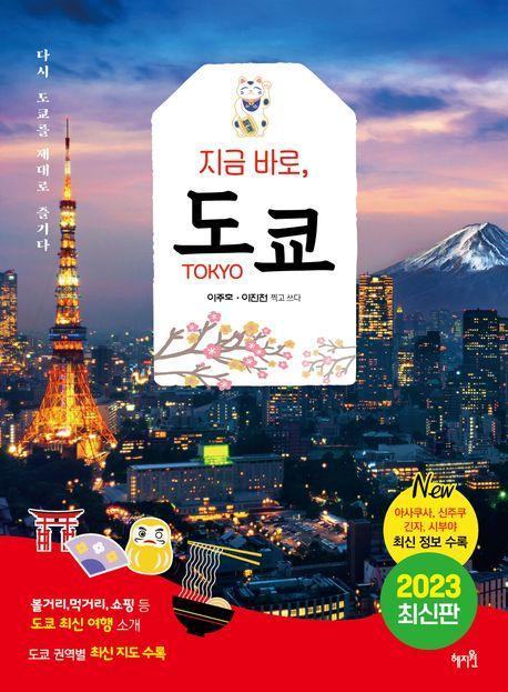 지금 바로, 도쿄(2023)