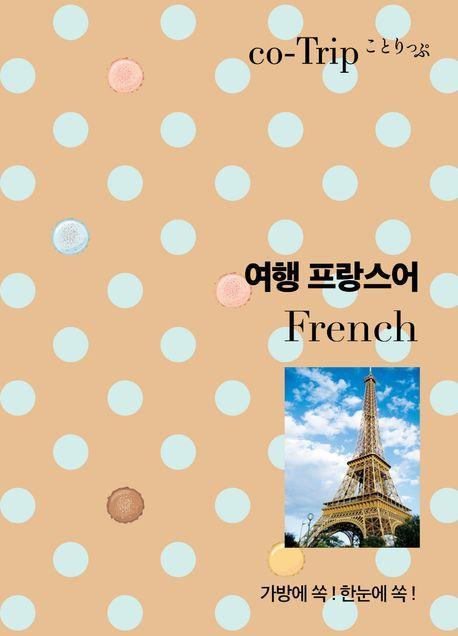코트립 여행 프랑스어