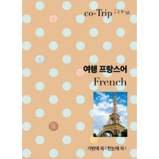 코트립 여행 프랑스어