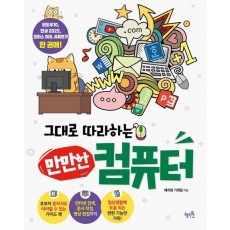 그대로 따라하는 만만한 컴퓨터