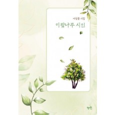 이팝나무 시인