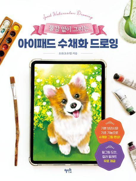 물감 없이 그리는 아이패드 수채화 드로잉