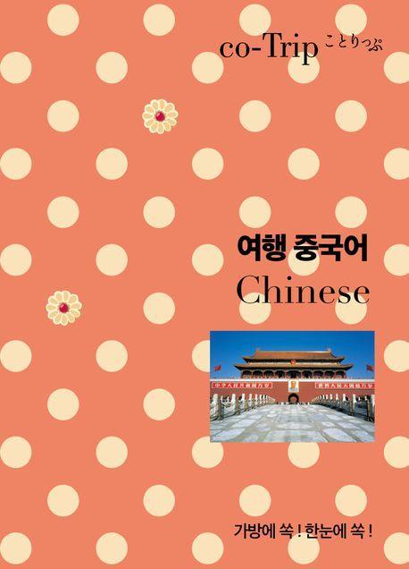 여행 중국어