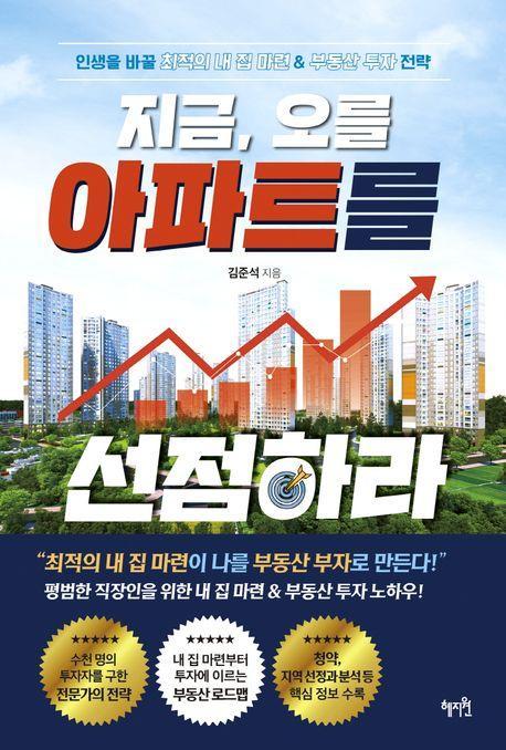 지금, 오를 아파트를 선점하라