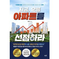 지금, 오를 아파트를 선점하라