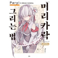 Paryi가 전력으로 가르쳐주는 머리카락 그리는 법