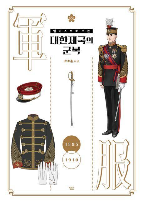 일러스트로 보는 대한제국의 군복