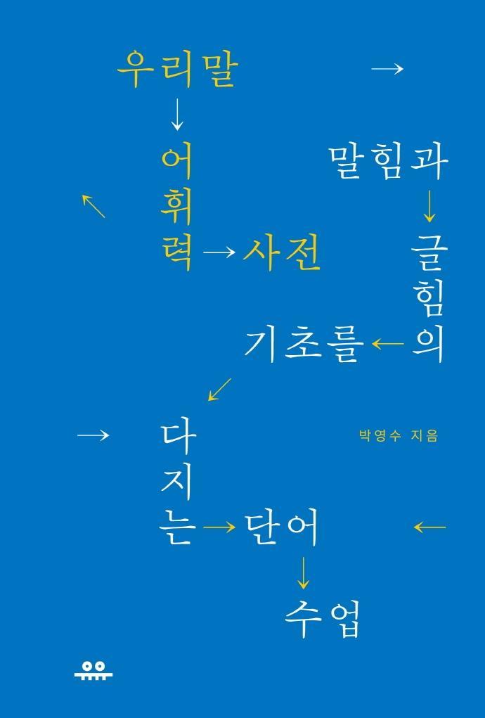 우리말 어휘력 사전