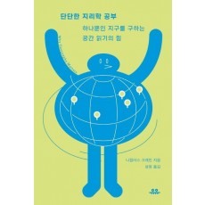 단단한 지리학 공부