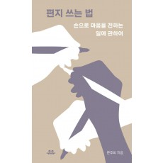 편지 쓰는 법