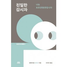 친밀한 감시자: 나는 보호관찰관입니다