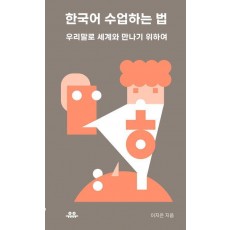 한국어 수업하는 법