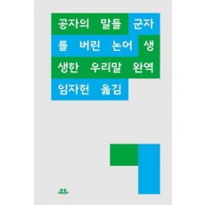 공자의 말들