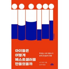아이들은 어떻게 베스트셀러를 만들었을까