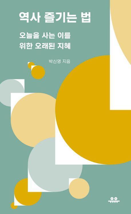 역사 즐기는 법