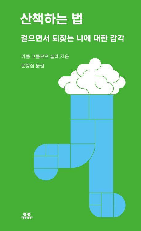산책하는 법