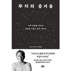 무지의 즐거움
