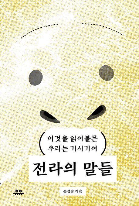 전라의 말들