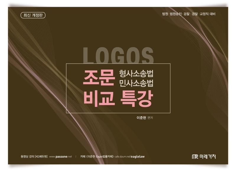 Logos 형사소송법 민사소송법 조문 비교특강