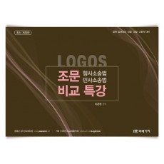 Logos 형사소송법 민사소송법 조문 비교특강