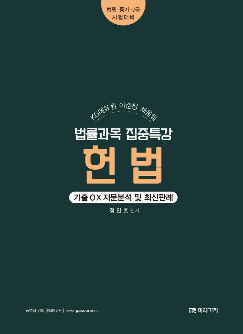 KG에듀원 채움팀 법률과목 집중특강 헌법