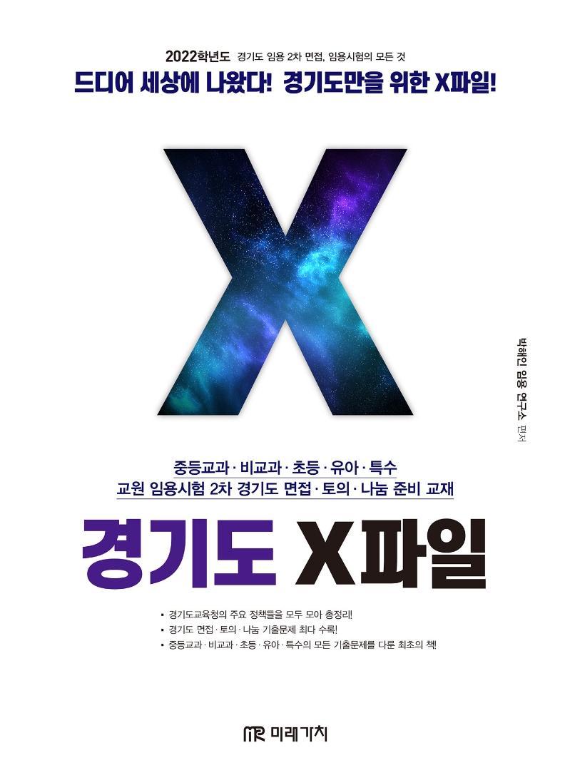 2022 경기도 X파일