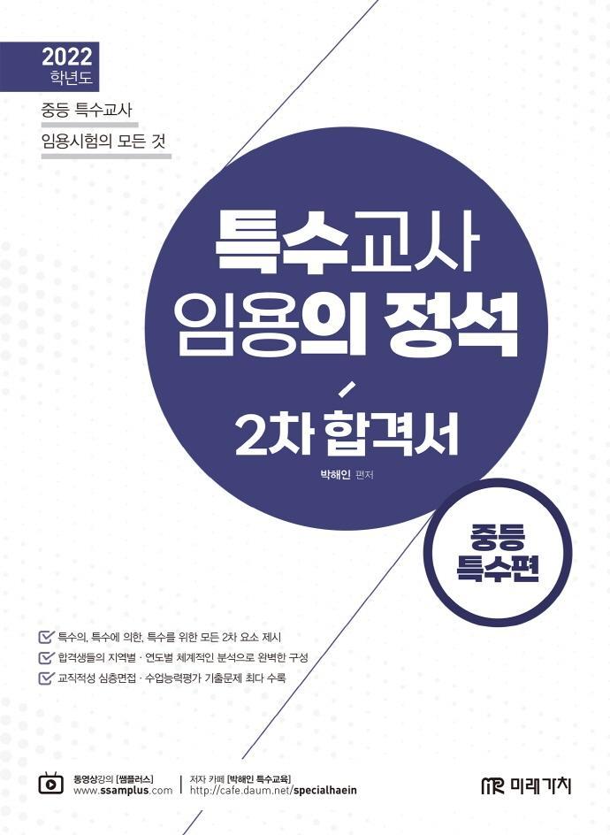 2022 특수교사 임용의 정석 2차 합격서: 중등 특수편