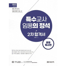 2022 특수교사 임용의 정석 2차 합격서: 중등 특수편